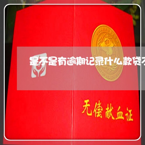 是不是有逾期记录什么款贷不了 是不是有逾期记录什么款贷不了