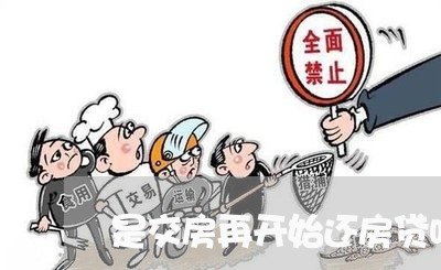是交房再开始还房贷吗/2023041558504