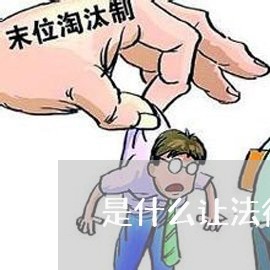 是什么让法律尊严扫地 是什么让法律尊严扫地