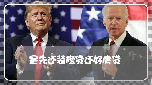 是先还装修贷还好房贷/2023041507251