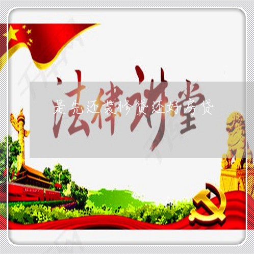 是先还装修贷还好房贷/2023041528382