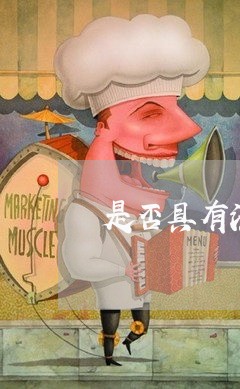 是否具有法律认可 是否具有法律认可
