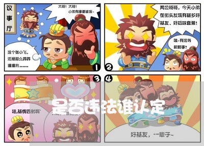 是否违法谁认定 是否违法谁认定