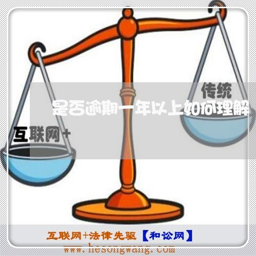 是否逾期一年以上如何理解 是否逾期一年以上如何理解