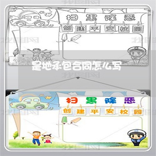 是地承包合同怎么写/2023042494814
