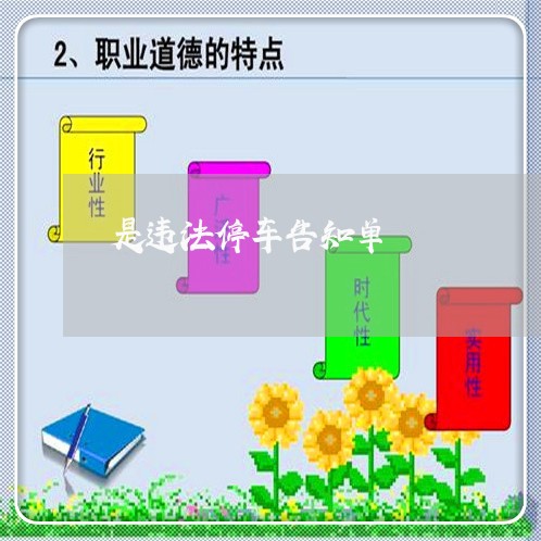 是违法停车告知单 是违法停车告知单