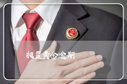 昶昱黄金逾期