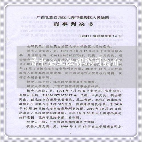 晋中企业法律顾问卖价/2023061725169 晋中企业法律顾问卖价/2023061725169
