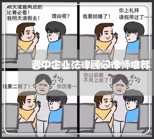晋中企业法律顾问律师推荐/2023061920593