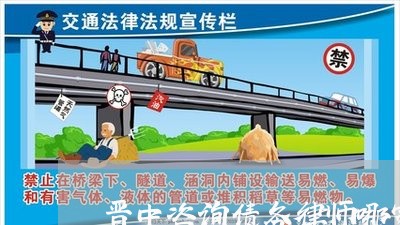 晋中咨询债务律师哪家好
