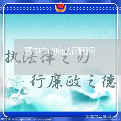 晋中市政府法律顾问 晋中市政府法律顾问