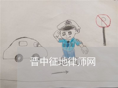 晋中征地律师网