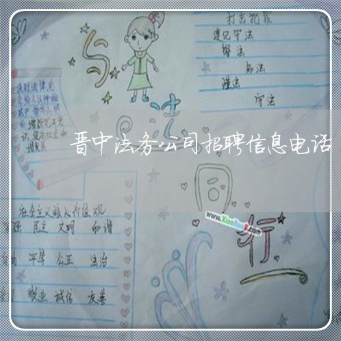 晋中法务公司招聘信息电话