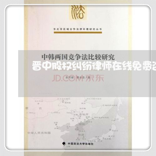 晋中股权纠纷律师在线免费咨询