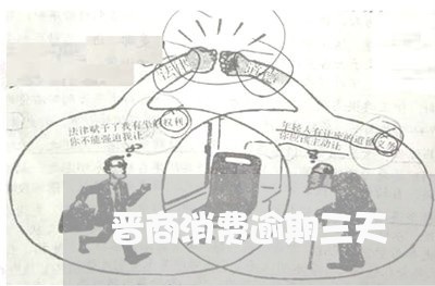 晋商消费逾期三天