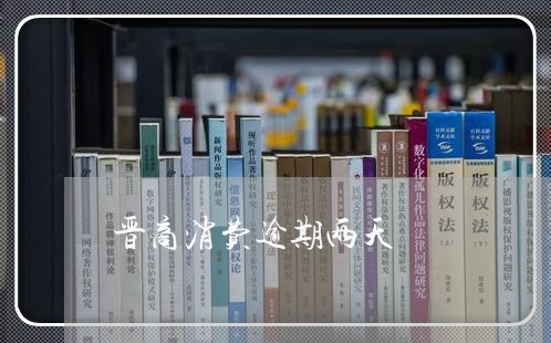 晋商消费逾期两天
