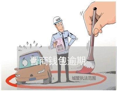 晋商钱包逾期