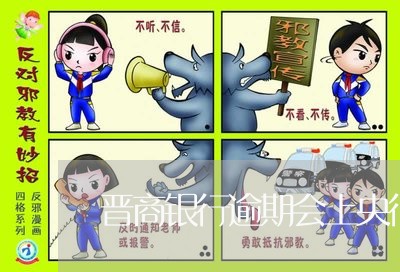 晋商银行逾期会上央行征信吗 晋商银行逾期会上央行征信吗