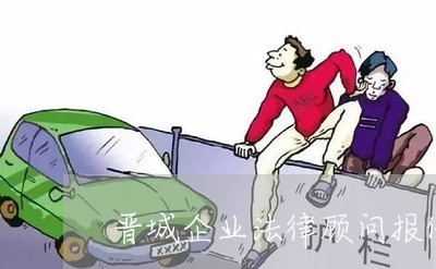 晋城企业法律顾问报价方案/2023061917937
