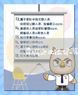 晋城企业法律顾问案例/2023061940383 晋城企业法律顾问案例/2023061940383