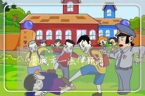 晋城市一法律顾问 晋城市一法律顾问