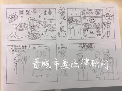 晋城市委法律顾问 晋城市委法律顾问