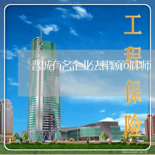 晋城有名企业法律顾问律师/2023061958493