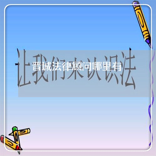 晋城法律顾问哪里有/2023061782828 晋城法律顾问哪里有/2023061782828