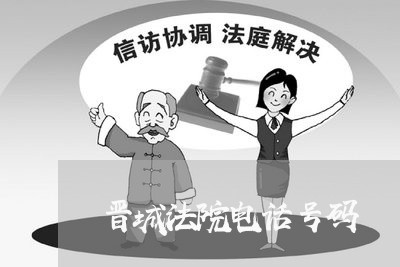 晋城法院电话号码