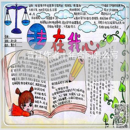 晋江作者十年合同怎么写/2023041355149