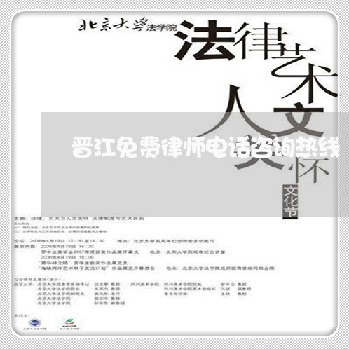 晋江免费律师电话咨询热线