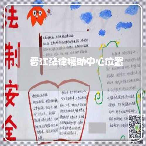 晋江法律援助中心位置