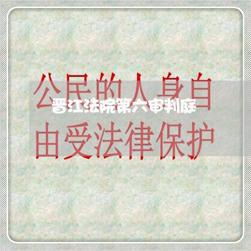 晋江法院第六审判庭 晋江法院第六审判庭