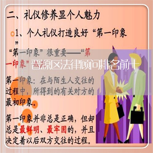 晋源区法律顾问排名前十/2023061849271