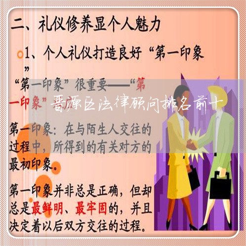 晋源区法律顾问排名前十/2023061868361