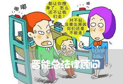 晋能总法律顾问 晋能总法律顾问