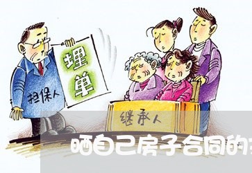 晒自己房子合同的文案怎么写/2023042286289