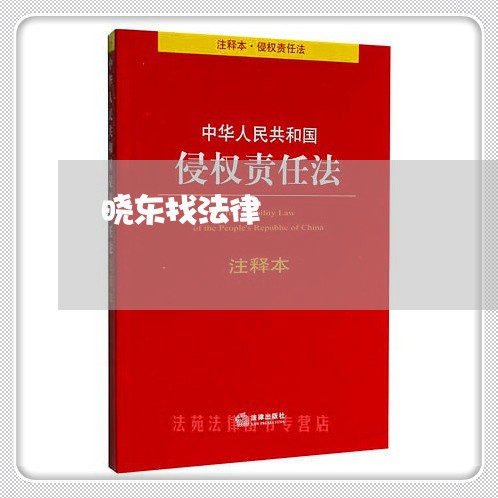 晓东找法律 晓东找法律
