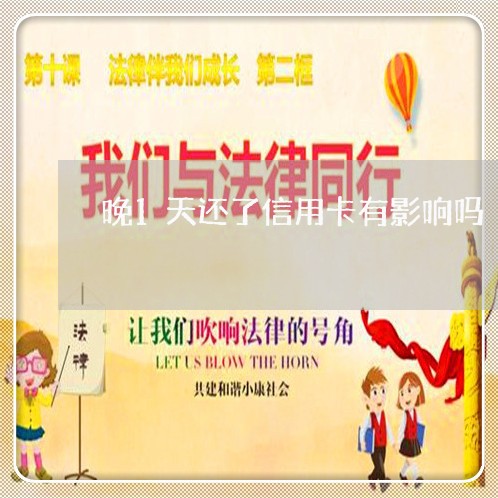 晚1天还了信用卡有影响吗/2023022802936 晚1天还了信用卡有影响吗/2023022802936