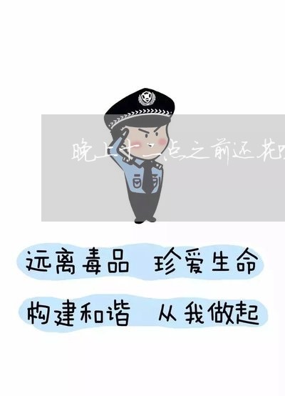 晚上十二点之前还花呗算逾期吗/2023021585147