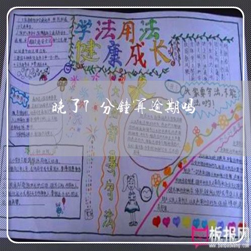 晚了7分钟算逾期吗