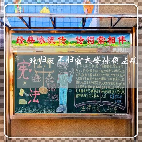 晚归夜不归宿大学条例法规 晚归夜不归宿大学条例法规