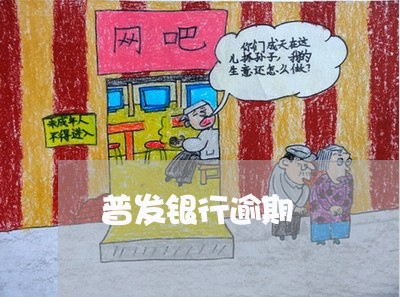 普发银行逾期