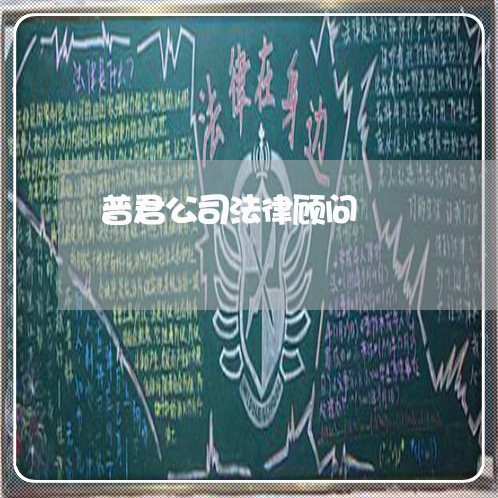 普君公司法律顾问 普君公司法律顾问