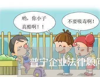 普宁企业法律顾问工资