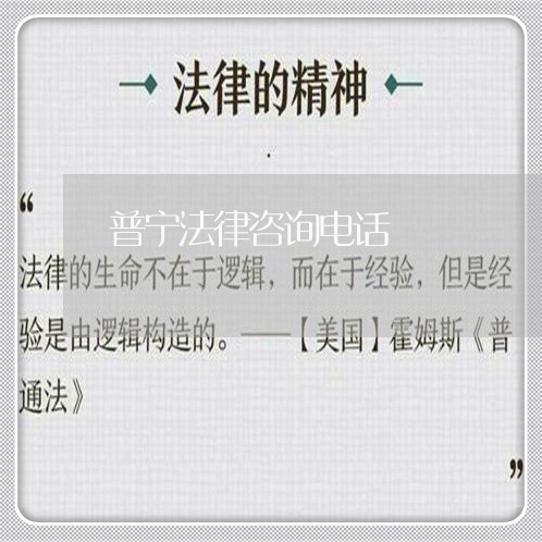 普宁法律咨询电话 普宁法律咨询电话