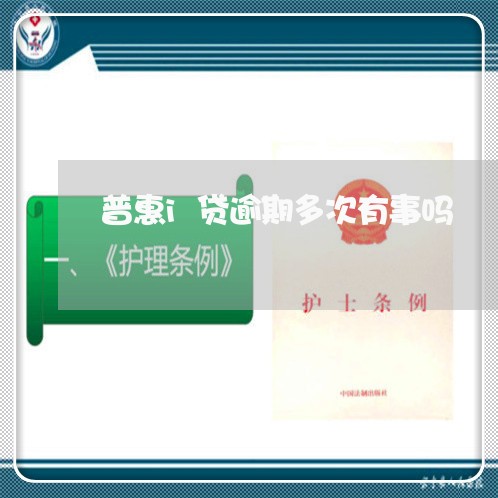 普惠i贷逾期多次有事吗