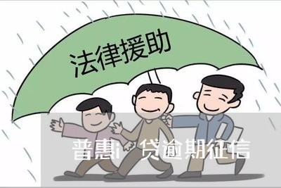 普惠i贷逾期征信