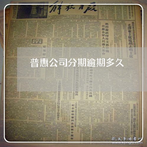 普惠公司分期逾期多久
