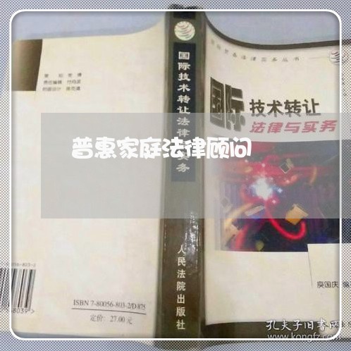 普惠家庭法律顾问 普惠家庭法律顾问
